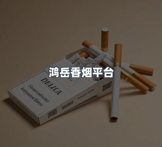 关于鸿岳香烟平台